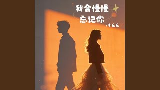 我会慢慢忘记你