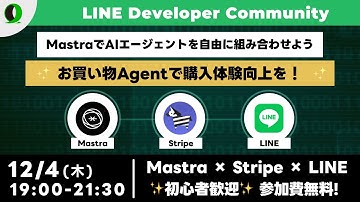 【大阪/オンライン開催】Mastra × Stripe × LINE で作るAIエージェント