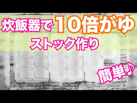 【離乳食初期・ゴックン期】初めての10倍がゆ♪炊飯器で簡単♪【みーちゃん】【みーごはん作り方】