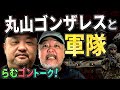 丸山ゴンザレスと軍隊【一番信頼できるのは海軍?】