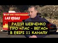 Радій Шевченко про &quot;ЛАС - ВЕГАС&quot; в ефірі 11 каналу