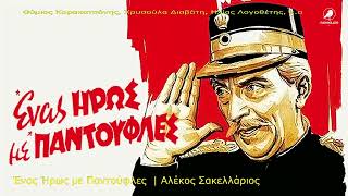 Ένας Ήρως με Παντούφλες (1986) | Αλέκος Σακελλάριος, Χρήστος Γιαννακόπουλος