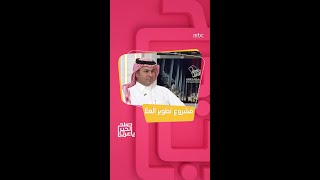 صباح الخير يا عرب | مشروع تطوير العلا الواعد