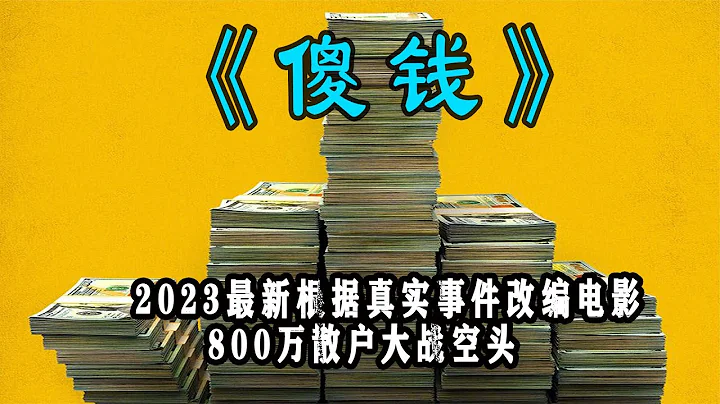 800万散户大战华尔街  2023最新电影《傻钱》 #恐怖 #电影解说 #悬疑 #奇幻 #惊悚 - 天天要闻