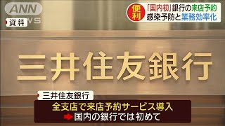 “全国初”三井住友銀で来店の予約制導入(20/07/06)