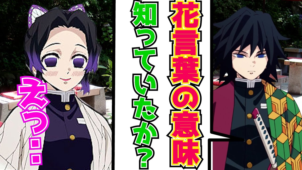 【鬼滅の刃×声真似】花屋の胡蝶しのぶに冨岡義勇が告白。花言葉に秘められた想いとは…【ぎゆしの/結婚/LINE/アフレコ/その後/アニメ2期/ジャンプ】