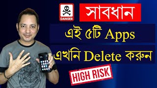Dangerous apps for android | এই ৫ ধরনের App এড়িয়ে চলুন | Imrul Hasan Khan screenshot 1