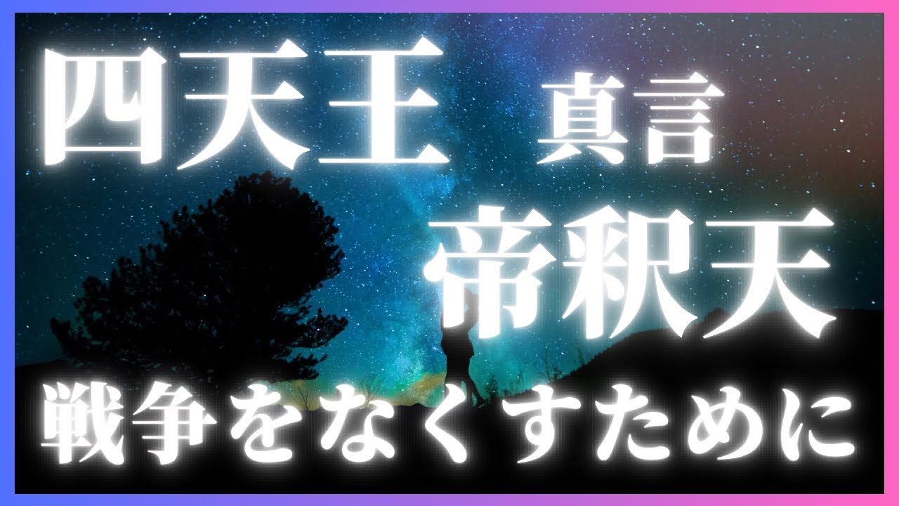 四天王+帝釈天【戦争をなくすために】prayer to end war YouTube