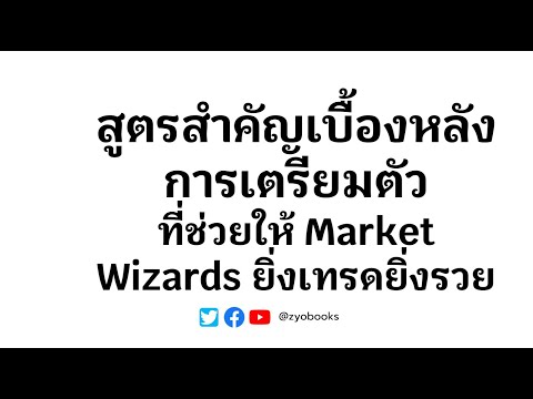 สูตรสำคัญเบื้องหลังการเตรียมตัวที่ช่วยให้ Market Wizards ยิ่งเทรดยิ่งรวย