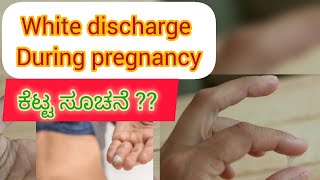 White discharge white bleeding during pregnancy ಬಿಳಿ ಮುಟ್ಟಿುwhitedischargeduringpregnancydischarge