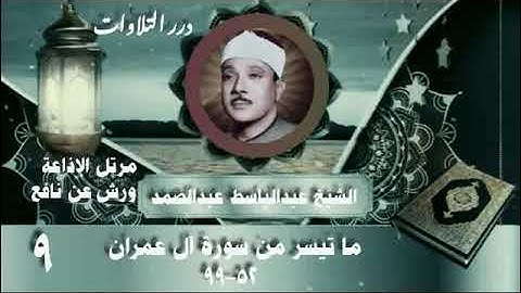 الشيخ عبدالباسط محمد عبدالصمد ما تيسر من سورة آل عمران مرتل الإذاعة ورش عن نافع 9