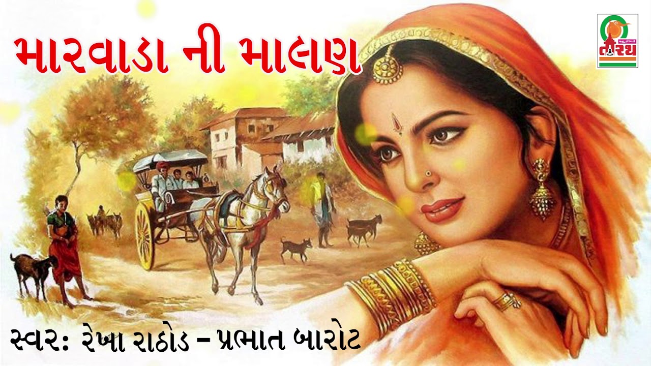 MARVADA NI MALAN - REKHA RATHOD , PRABHAT BAROT - STUDIO TIRATH