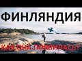 ФИНЛЯНДИЯ. КАК ОНА ПОЯВИЛАСЬ?