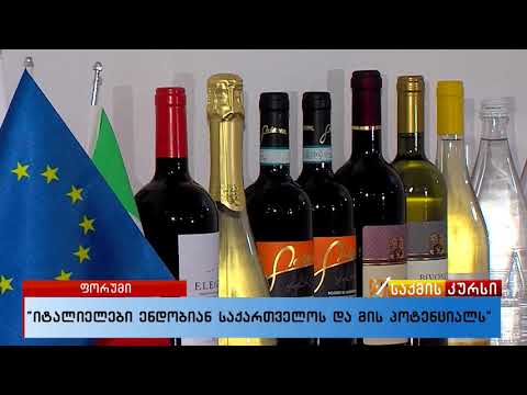 იტალიელები ენდობიან საქართველოს და მის პოტენციალს