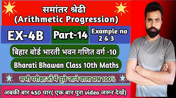 समांतर श्रेढी|Arithmetic Progression|Class-10th|Math|Ex-4B| Bharati Bhawan|Example no 2 & 3|part-14