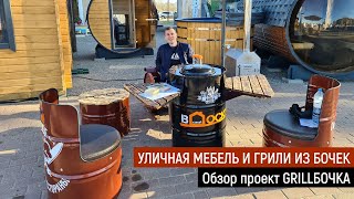 Уличная мебель и гриль из металлических бочек