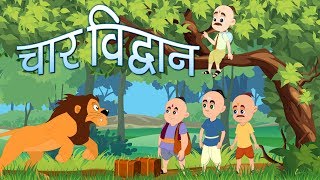 Char vidvan or चार विद्वान is a great short story
for kids to enjoy and learn. watch our hindi moral stories educate
entertain them. ch...