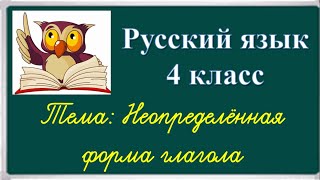 Неопределённая форма глагола, 3 класс Школа России