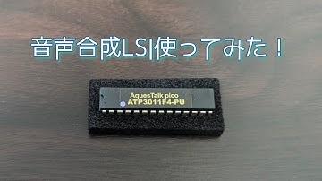 音声合成LSIを使ってみた！（Arduino）