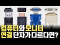 컴퓨터는 HDMI인데 모니터는 DP DVI 연결 단자가 다르면 대체 어떤 케이블을 써야됩니까 컨버터 젠더 액티브 어댑터 포함 DP 까지 총정리