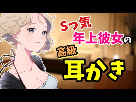 [#ASMR / #耳かき] 今夜はあなただけの耳かき屋さんになります♡高級耳かき棒をご堪能あれ！