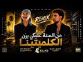 من الستة عليكي برن   كلمنتينا                                                   حالتي