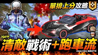 Free Fire 單排上分攻略分享 迂迴戰術清敵 跑車是你的好朋友! 吃雞手遊 我要活下去【我不喝拿鐵 遊戲實況】 Free Fire 單排上分攻略分享 迂迴戰術清敵 跑車是你的好朋友! 吃雞手遊 我要活下去【我不喝拿鐵 遊戲實況】