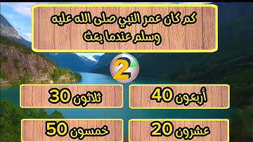 أسئلة دينية صعبة مع الحلول | عن القرءان الكريم والنبي (ص) | ما هي السورة التي نزلت دفعة واحدة