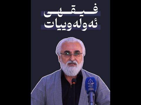 فیقهی ئەولەوییات د فاتح سەنگاوی 