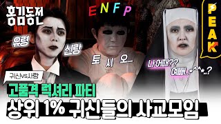 [#피크타임] 유령신부에서 튀어나온 우재?🧛 귀신들의 사교모임에 숨어있는 인간은 누구? | #홍김동전 | KBS 230622 방송