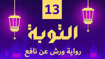 (مكررة) حفظ سوره التوبة (13) للقارئ الشيخ محمد سايد
