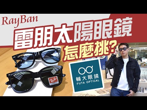 雷朋 太陽眼鏡怎麼挑【Rayban墨鏡系列】瘦子 木村款鏡框選擇