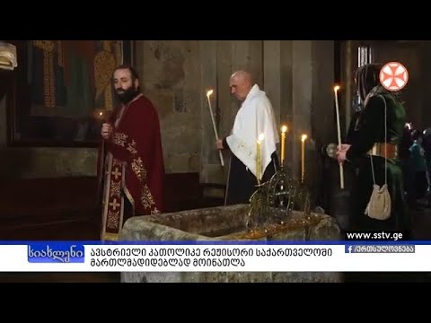 ავსტრიელი კათოლიკე რეჟისორი საქართველოში მართლმადიდებლად მოინათლა