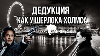 КАК НАУЧИТСЯ ДЕДУКЦИИ ШЕРЛОКА ХОЛМСА КАК НАУЧИТСЯ ДЕДУКЦИИ ШЕРЛОКА ХОЛМСА
