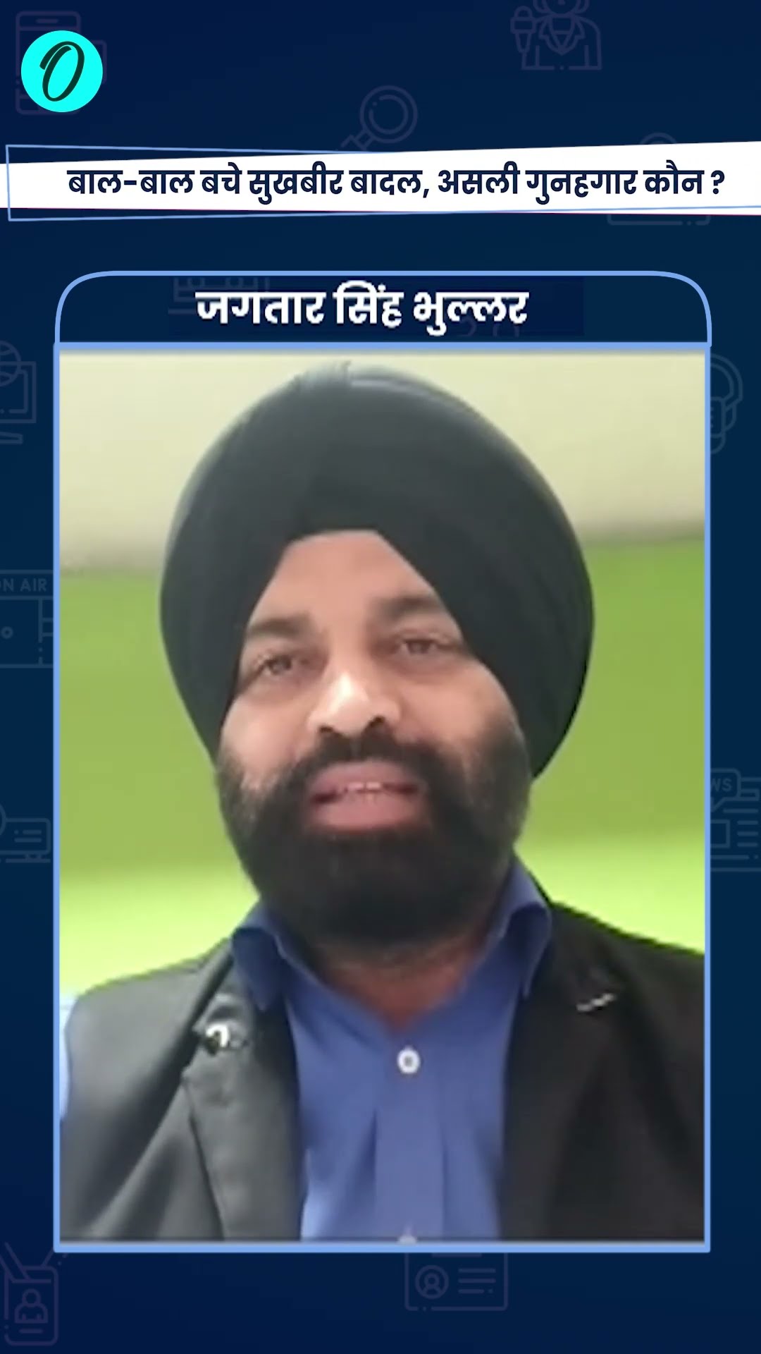 Sukhbir Singh Badal Attack: बादल पर फायरिंग, सुरक्षाकर्मियों का लापरवाही | The Oneindia Show #Shorts