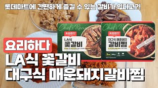 롯데마트에 간편하게 즐길 수 있는 갈비가 있다고?! - 롯데마트 요리하다 LA 꽃갈비 / 대구식 매운돼지 갈비찜