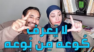 عنادل | لا يعرف كوعه من بوعه