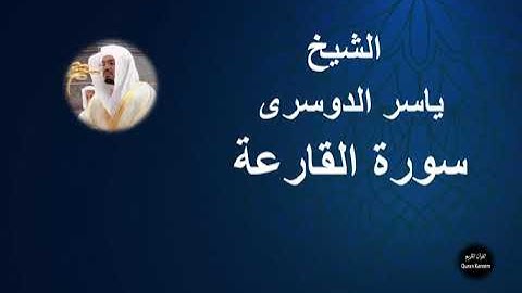 101 - الشيخ ياسر الدوسرى | سورة القارعة