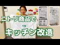 【ニトリ】キッチン改造【シンク周りとコンロ周りを快適に】