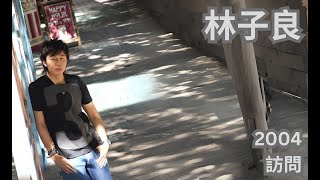 林子良,2004, Johnny Lin,- 《自告奮勇》,, interview,  音樂訪問,, Hong Kong, 清研音樂紀事,音樂對話,