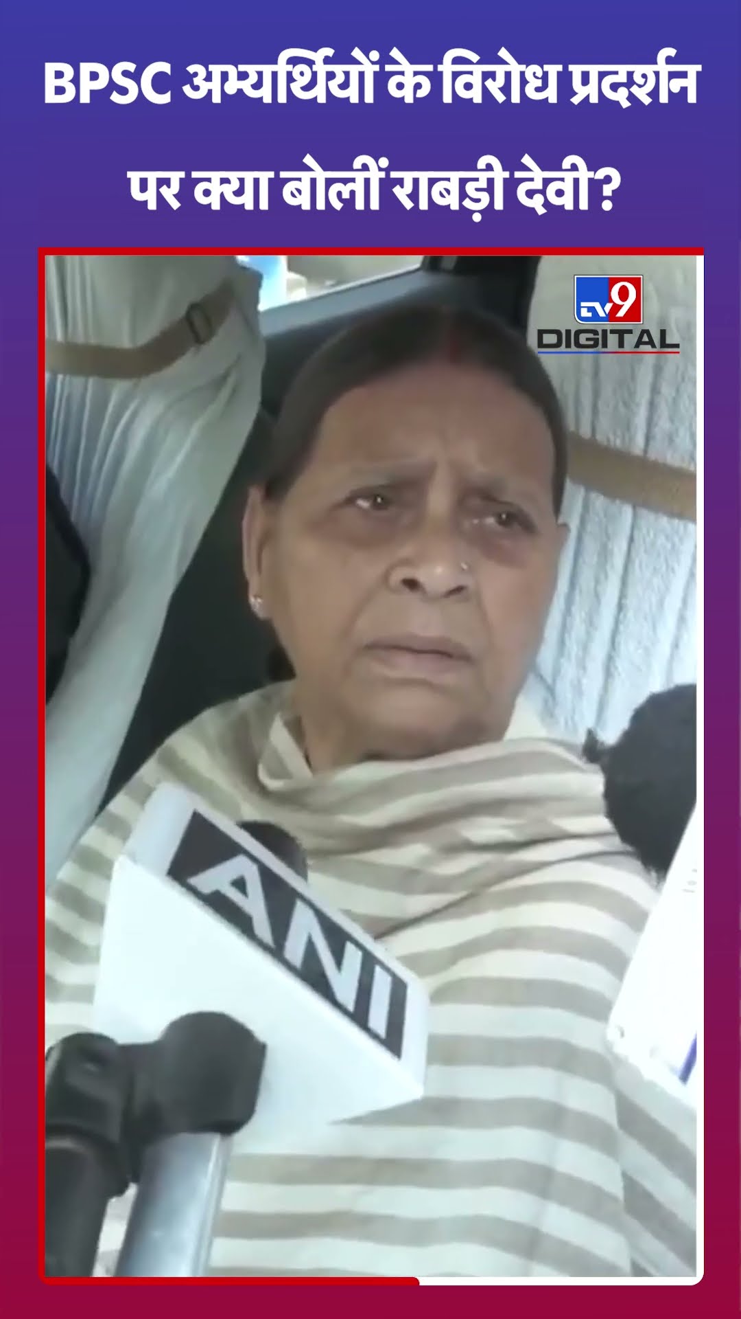 Bihar BPSC News: BPSC अभ्यर्थियों के विरोध प्रदर्शन पर सुनिए क्या बोलीं Rabri Devi | #tv9shorts