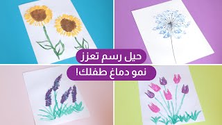 علّمتها لطفلي وما صدق زوجي النتيجة ? حيل رسم جربيها بسرعة