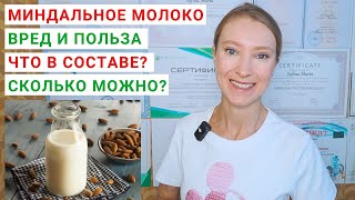 видео: МИНДАЛЬНОЕ МОЛОКО: ЧЕМ ПОЛЕЗНО? Калорийность и состав миндального молока. Рецепт миндального молока. картинка: МИНДАЛЬНОЕ МОЛОКО: ЧЕМ ПОЛЕЗНО? Калорийность и состав миндального молока. Рецепт миндального молока.