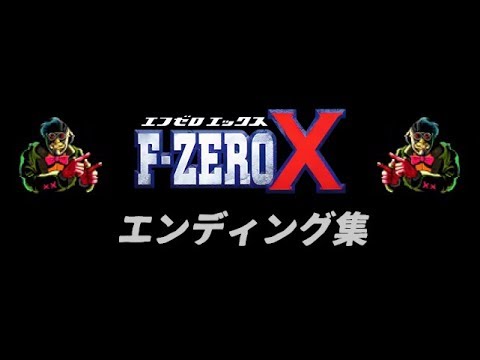 F Zero X エンディング集 Youtube