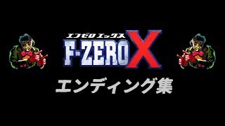 縮緬遊戯堂 F Zero攻略 F Zero X グランプリ エンディング一覧