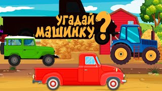 картинка: Мультики про машинки - Угадай машинку - Пикап на ферме -  Мультфильм для детей