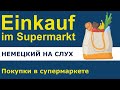 Немецкий для начинающих.Einkauf im Supermarkt - Покупки в супермаркете. Аудио.