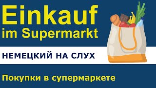 Немецкий для начинающих. Покупки в супермаркете. Аудирование.