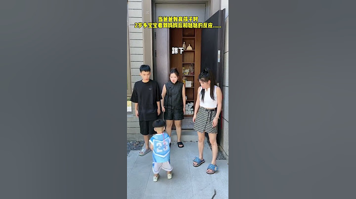 当爸爸教育孩子时2岁多宝宝看到妈妈后和姑姑的反应