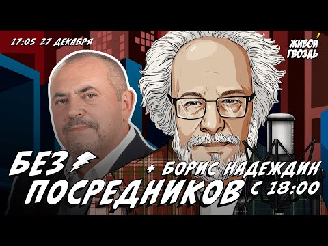 Видео: Без посредников. Борис Надеждин и Алексей Венедиктов* / 27.12.23